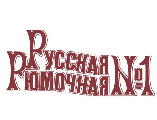 Русская Рюмочная №1 Санкт-Петербург Ресторан Русская Рюмочная №1