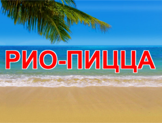 Рио-Пицца Брянск Ресторан Рио-Пицца