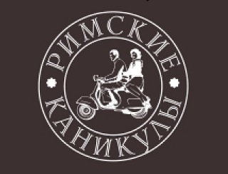 Римские Каникулы Реутов Ресторан Римские Каникулы
