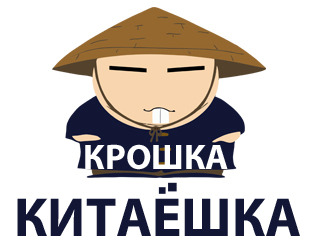 Крошка Китаёшка Владивосток Ресторан Крошка Китаёшка