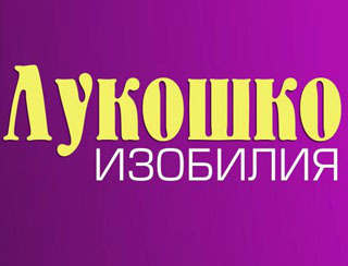 Лукошко Изобилия Омск Ресторан Лукошко Изобилия
