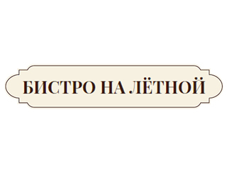Ресторан Бистро на Лётной