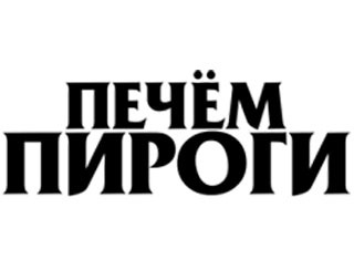 Печём Пироги Новосибирск Ресторан Печём Пироги
