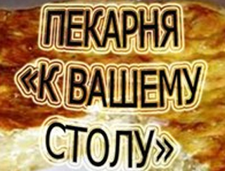 Ресторан К Вашему Столу