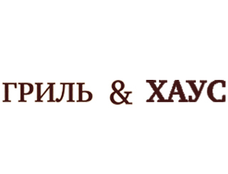 Гриль & Хаус Нижний Новгород Ресторан Гриль & Хаус