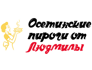 Осетинские Пироги от Людмилы Капотня Ресторан Осетинские Пироги от Людмилы
