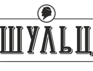 Ресторан Шульц
