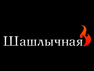 Шашлычная Жулебино Ресторан Шашлычная