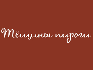Ресторан Тёщины Пироги