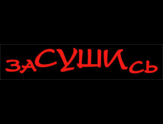 заСУШИсь Омск Ресторан заСУШИсь