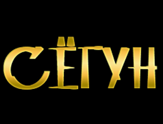 Ресторан Сёгун
