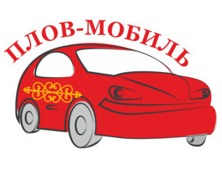 Плов-мобиль Саратов Ресторан Плов-мобиль
