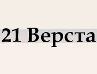 21 Верста Санкт-Петербург Ресторан 21 Верста