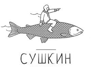 Ресторан Сушкин