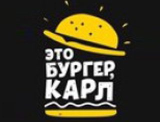 Ресторан Это бургер, Карл!