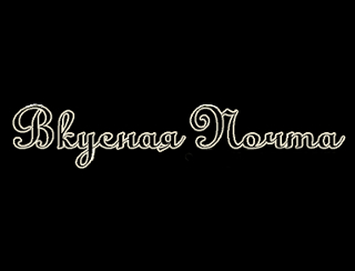 Вкусная Почта Калуга Ресторан Вкусная Почта