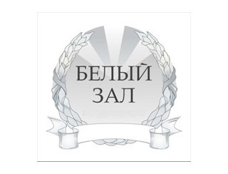 Белый зал Новосибирск Ресторан Белый зал