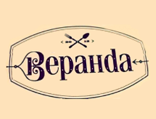 Веранда Саратов Ресторан Веранда