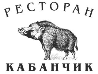 Ресторан Кабанчик Капотня Ресторан Ресторан Кабанчик