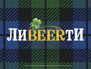 Лиbeerти Калининград Ресторан Лиbeerти