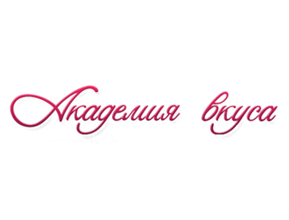 Академия вкуса Новосибирск Ресторан Академия вкуса