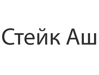 Стейк Аш Саратов Ресторан Стейк Аш