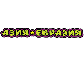 Ресторан Азия Евразия