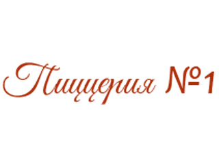 Пиццерия №1 Химки Ресторан Пиццерия №1