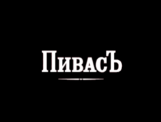 Ресторан ПивасЪ