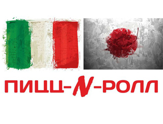 Пицц-n-Ролл Волгоград Ресторан Пицц-n-Ролл