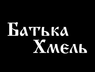 Батька Хмель Домодедово Ресторан Батька Хмель