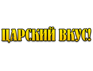 Ресторан Царский Вкус