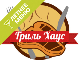 Ресторан Гриль Хаус