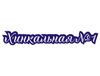 Хинкальная №1 Капотня Ресторан Хинкальная №1