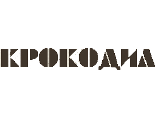 Крокодил Санкт-Петербург Ресторан Крокодил