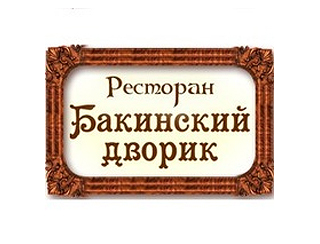 Бакинский дворик Солнцево Ресторан Бакинский дворик