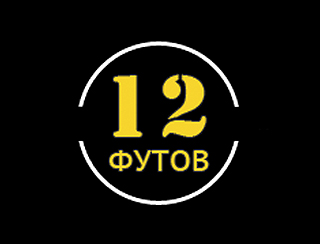 12 футов Нижний Новгород Ресторан 12 футов