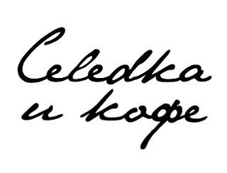 Селедка и Кофе Нижний Новгород Ресторан Селедка и Кофе