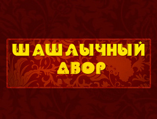 Ресторан Шашлычный двор