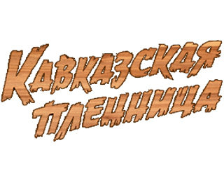 Ресторан Кавказская пленница