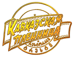 Кавказская пленница Нижний Новгород Ресторан Кавказская пленница