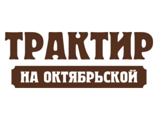 Трактир на Октябрьской Тула Ресторан Трактир на Октябрьской