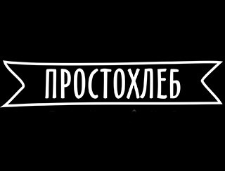 Просто Хлеб Калининград Ресторан Просто Хлеб