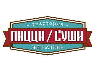 Траттория ПИЦЦА/СУШИ Жигулёвъ Подольск Ресторан Траттория ПИЦЦА/СУШИ Жигулёвъ