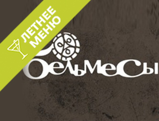 Ресторан Бельмесы