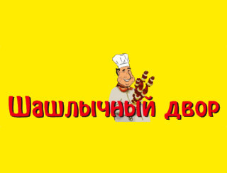 Ресторан Шашлычный Двор
