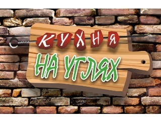 Кухня на углях Санкт-Петербург Ресторан Кухня на углях