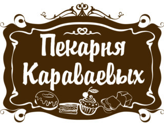 Ресторан Пекарня Караваевых