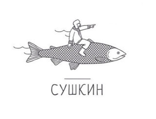 Сушкин Омск Ресторан Сушкин