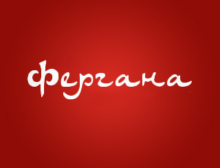 Фергана Саратов Ресторан Фергана